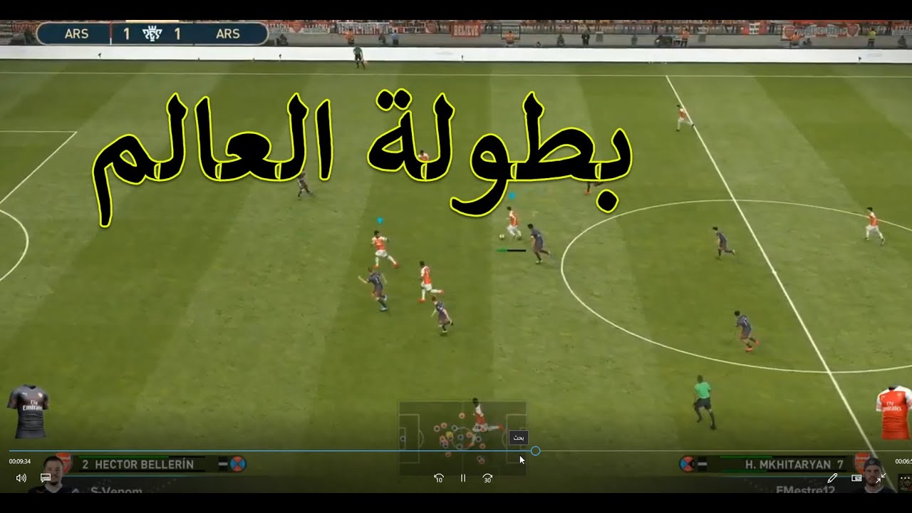 شاهد بطولة العالم في لعبة بيس 2019
