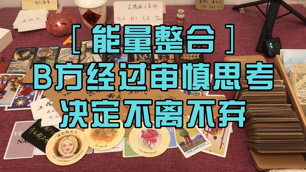 ［能量整合］B方经过审慎思考 决定不离不弃 塔罗占卜 随缘传讯