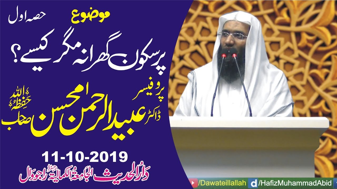 Pur Sakoon Ghar Magar Kaise? P1 by Professor Ubaid ur Rehman Mohsin | 11-10-2019 | YouTube