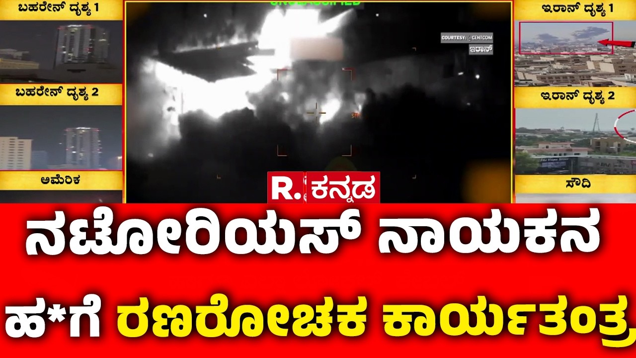 Isreal Iran Conflict 2026 : ನಟೋರಿಯಸ್ ನಾಯಕನ ಹತ್ಯೆಗೆ ರಣರೋಚಕ ಕಾರ್ಯತಂತ್ರ | Khamenei