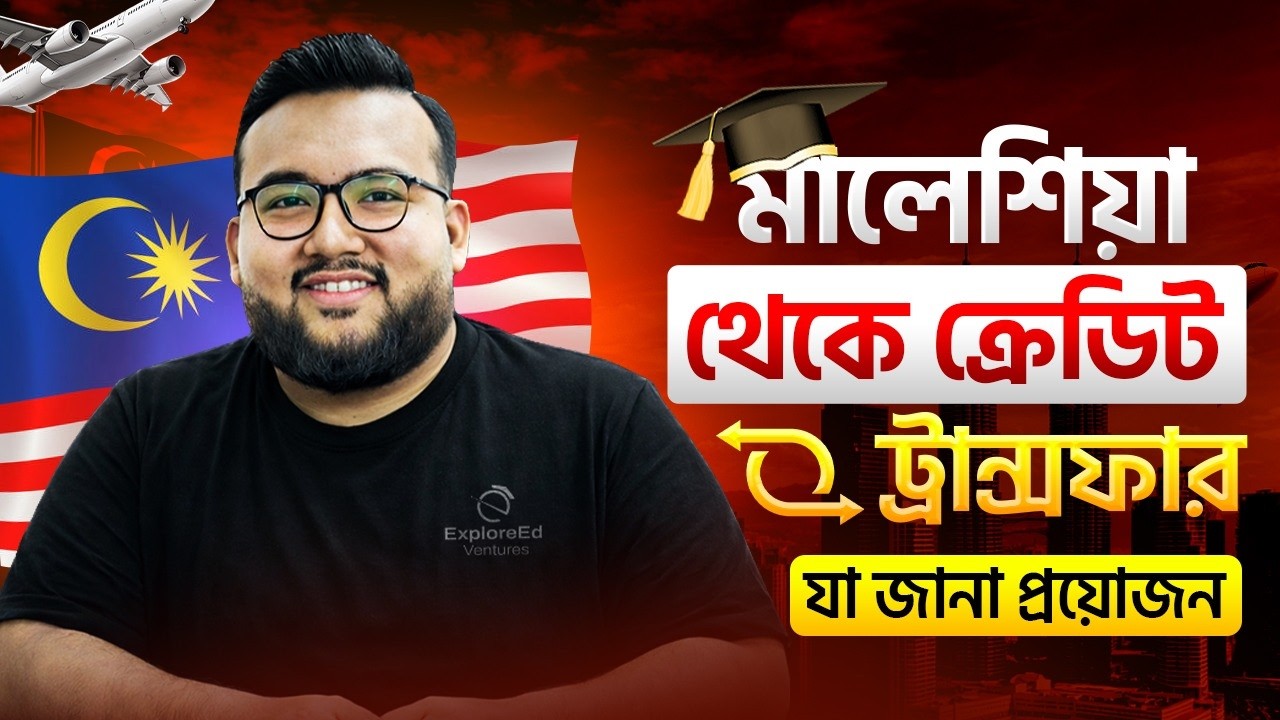 মালেশিয়া থেকে Credit Transfer: Australia/UK/Europe/USA | Study in Malaysia (Bangla)