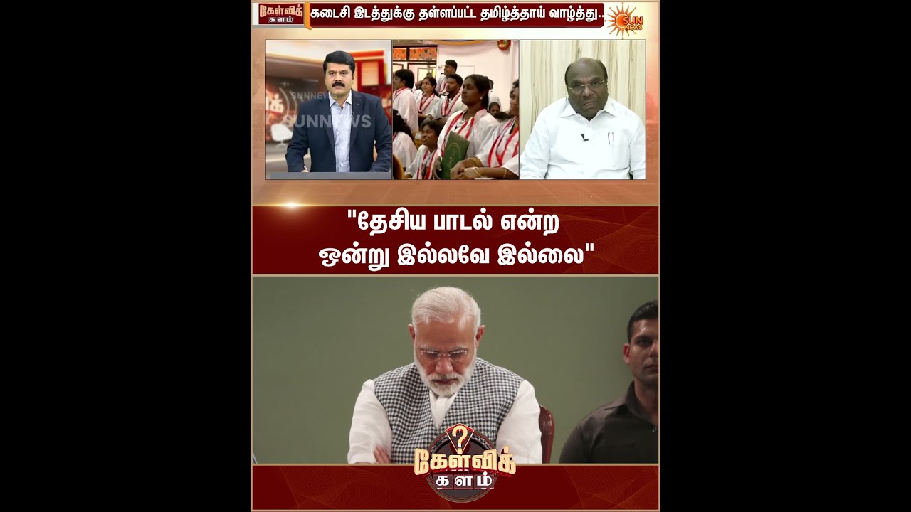 தேசிய பாடல் என்ற ஒன்று இல்லவே இல்லை -Constandine Ravindran | CM Vijay | Sunnews