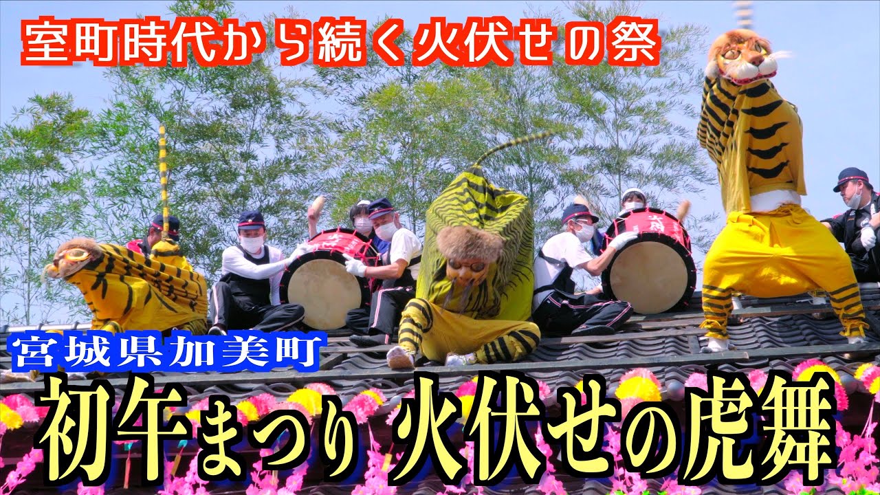 「初午まつり 火伏せの虎舞2023」- 室町時代から続く火伏せの祭 - 宮城県加美町 2023/04/29