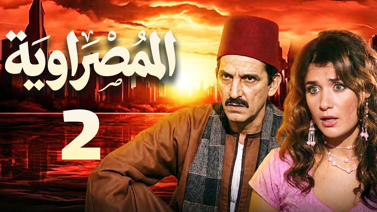 مسلسل المصراوية الحلقة 2 | بطولة هشام سليم وغادة عادل