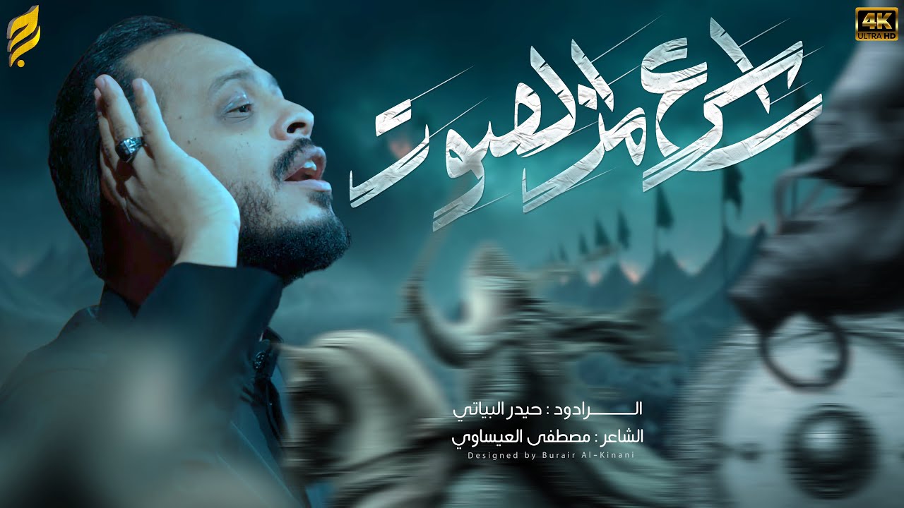 اسرع من الصوت | حيدر البياتي | يوم السابع - لطميات محرم 1447 هـ