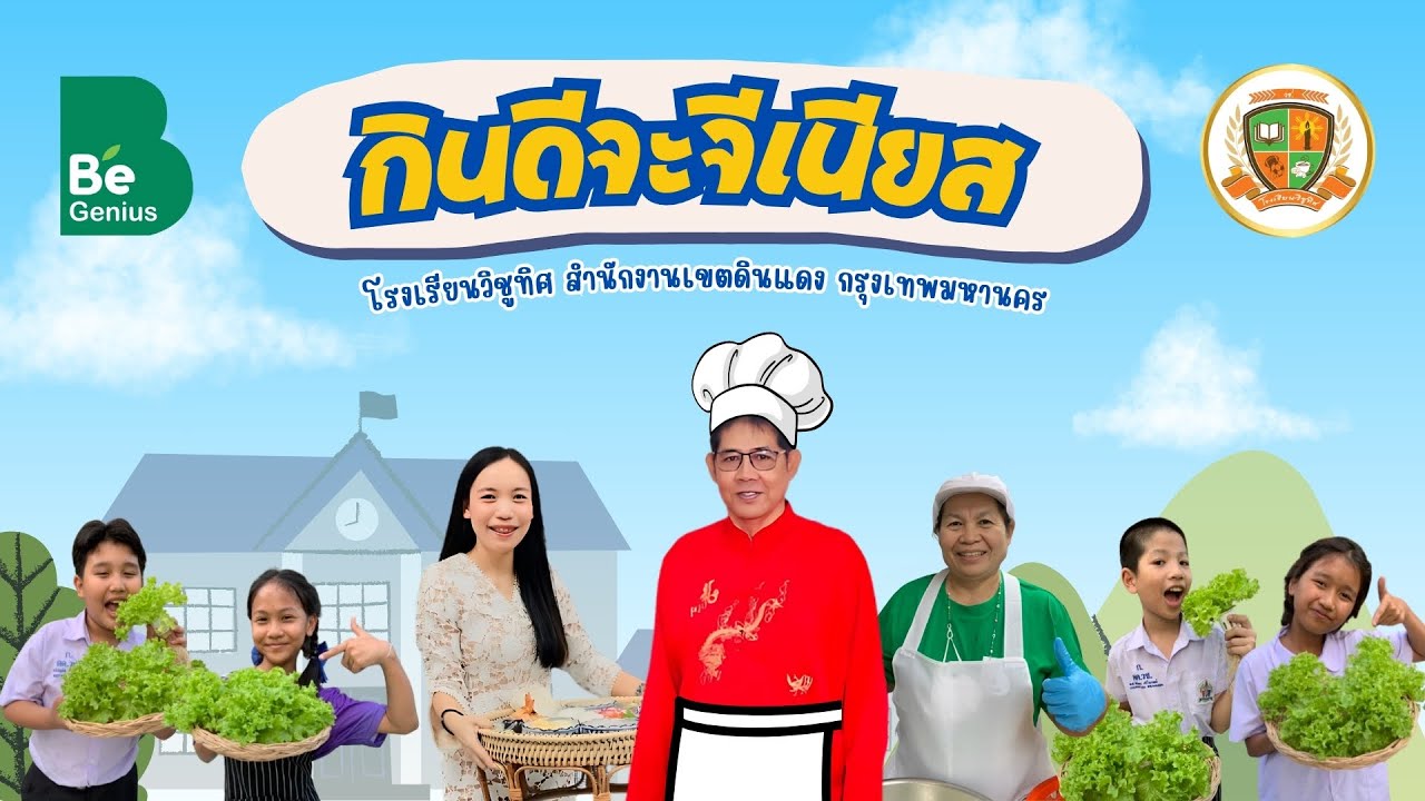 Begenius โรงเรียนวิชูทิศ