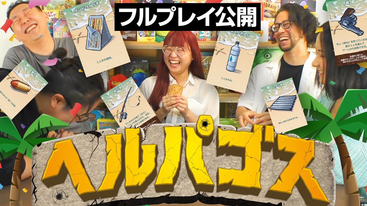 【フルプレイ公開】専門店スタッフが全力で遊ぶ『へルパゴス』【闇深きニセ協力ゲーム】