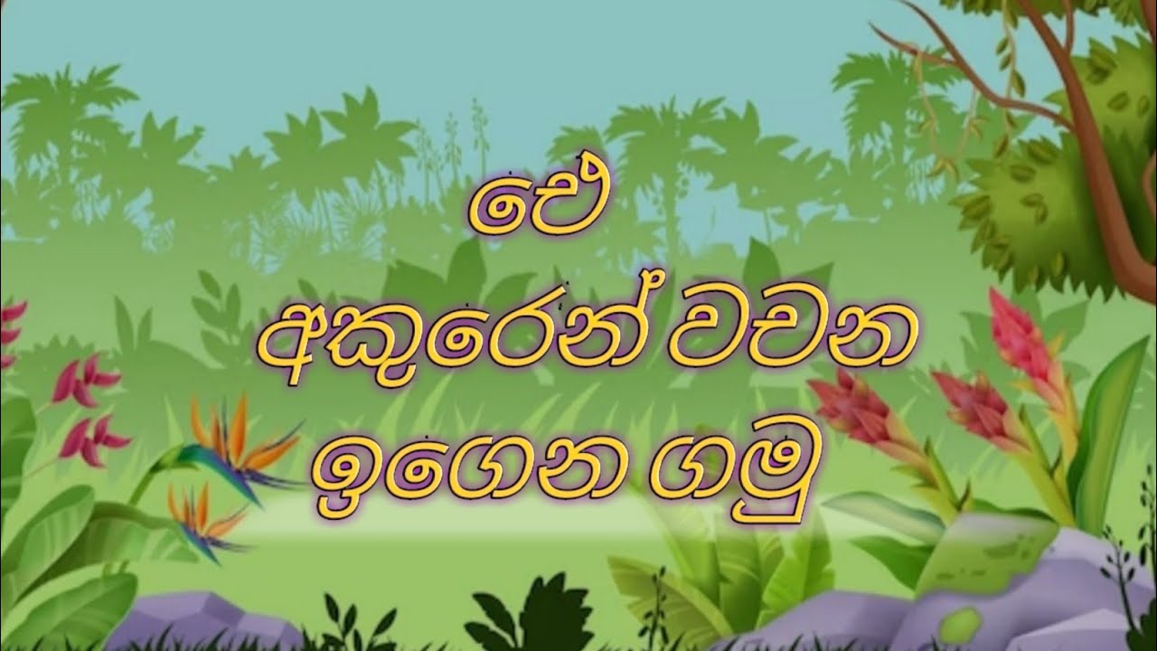 ඓ අකුරෙන් වචන ඉගෙන ගමු | ai akuren wachana | sinhala #kebichenal