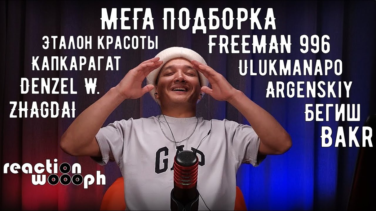 Реакция 27. Bakr | Argenskiy & FREEMAN 996 | Ulukmanapo | Бегиш | Homa MusicANT | woooph
