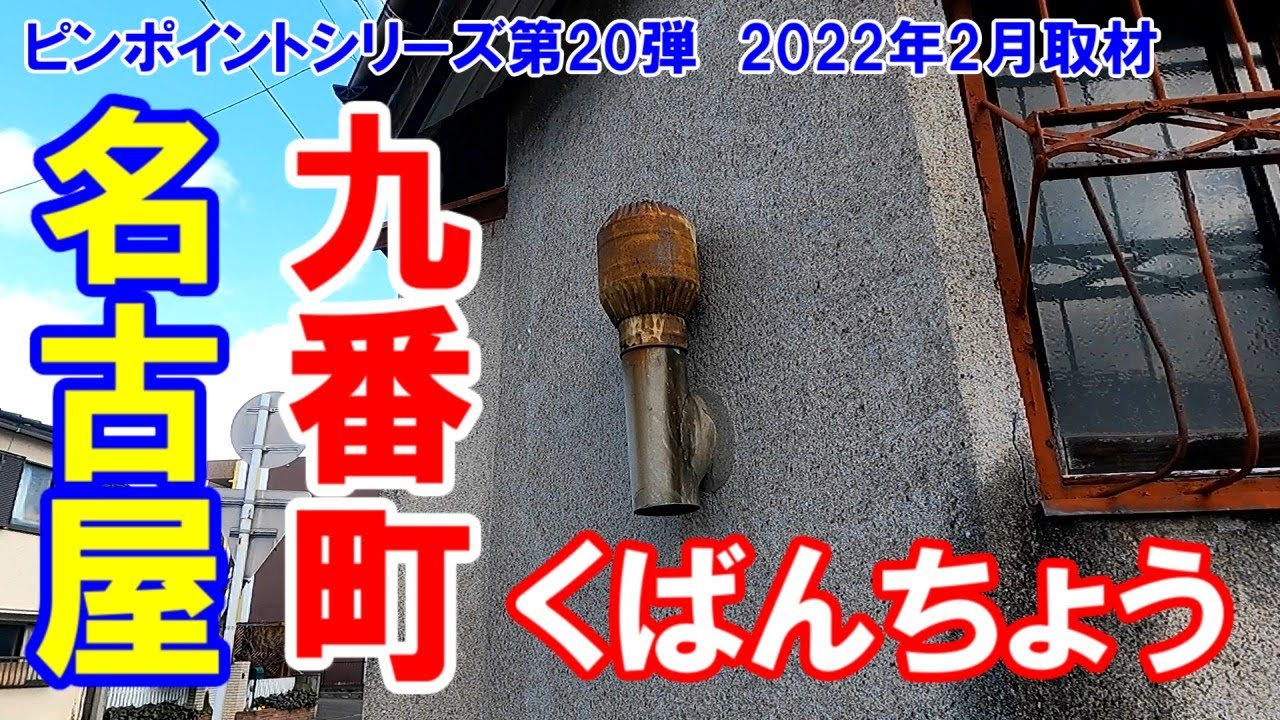 【名古屋】名古屋市港区九番町。くばんちょうといえば、あまりにも有名な九番団地ではない、昭和レトロマニア向けの場所をこまめに取材しています。蔵出し動画。ピンポイントシリーズ第20弾。No.45