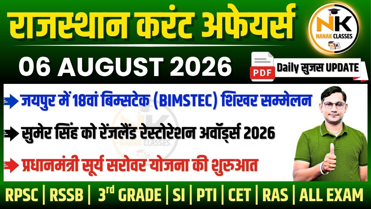 6 AUGUST 2026 Rajasthan current Affairs in Hindi | सुजस Report | RPSC, RSSB | NANAK CLASSES