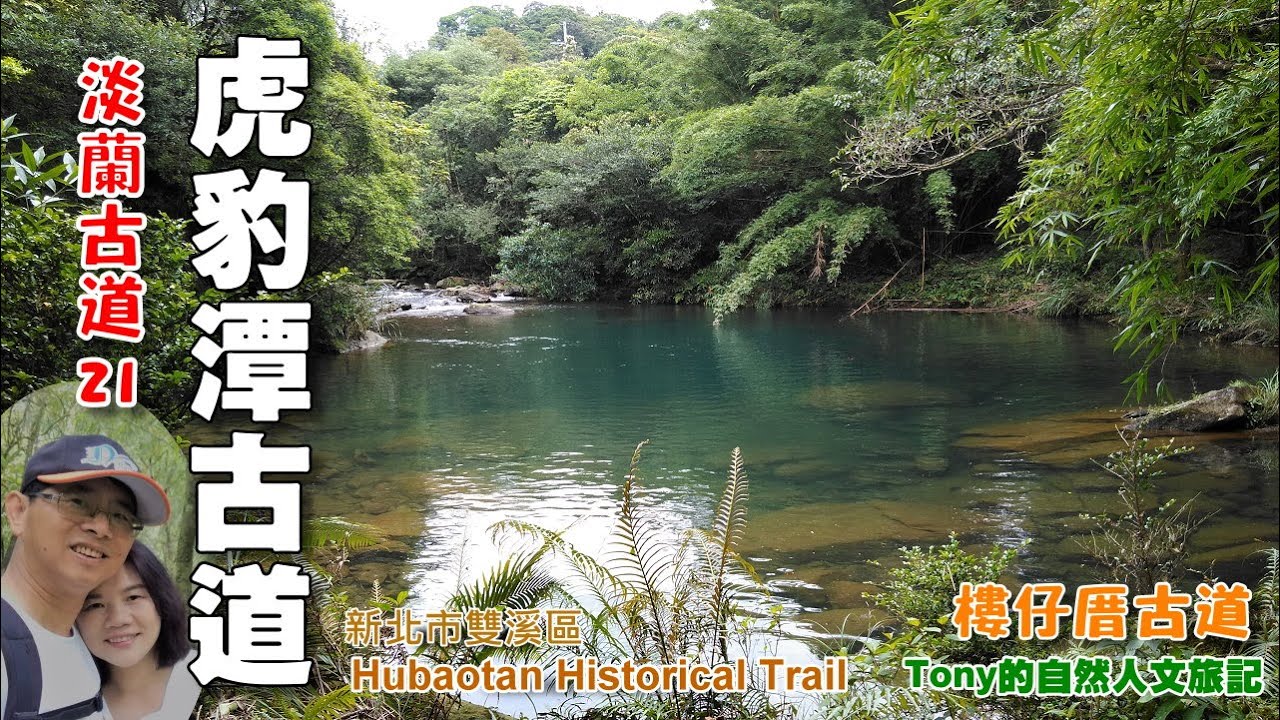雙溪虎豹潭環狀路線，古道沿途溪流風光明媚～虎豹潭古道 ★淡蘭古道21