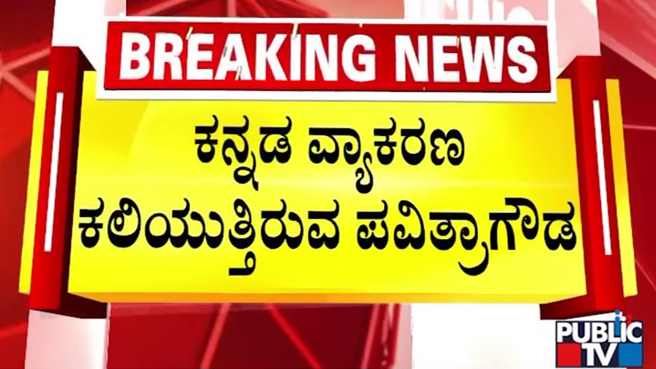 ಜೈಲಿನ ಕನ್ನಡ ಕ್ಲಾಸ್&zwnj;ನಲ್ಲಿ ಪವಿತ್ರಾ ಗೌಡ| Pavitra Gowda | Public TV