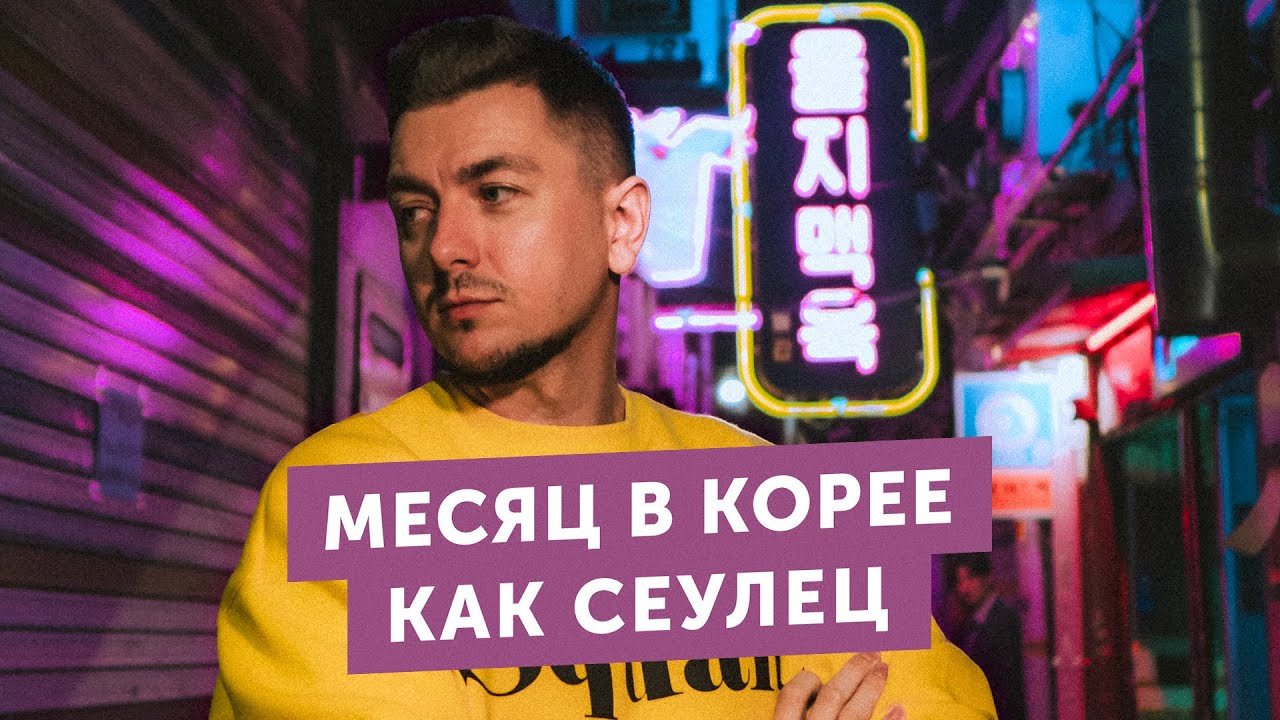 Переехал в Южную Корею: дом в подвале, потроха на обед, собаки вместо детей.