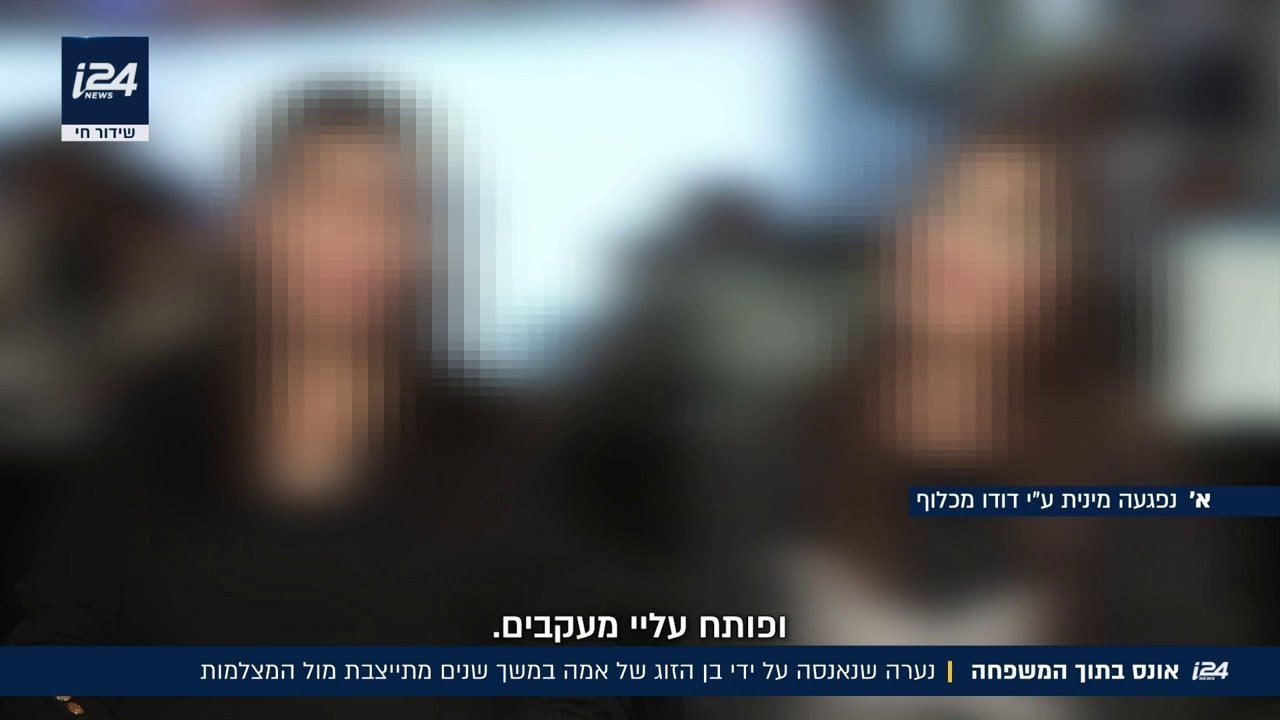 אונס בתוך המשפחה: נערה שנאנסה על ידי בן הזוג של אמה במשך שנים מתייצבת מול המצלמות
