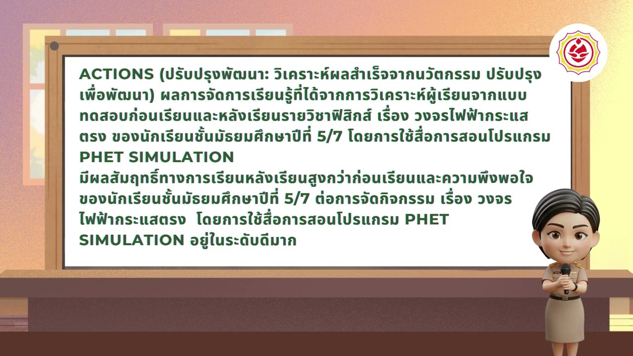 การใช้สื่อ PhET simulations เพื่อยกระดับผลสัมฤทธิ์ทางการเรียนวิชา ฟิสิกส์  เรื่อง วงจรไฟฟ้ากระแสตรง