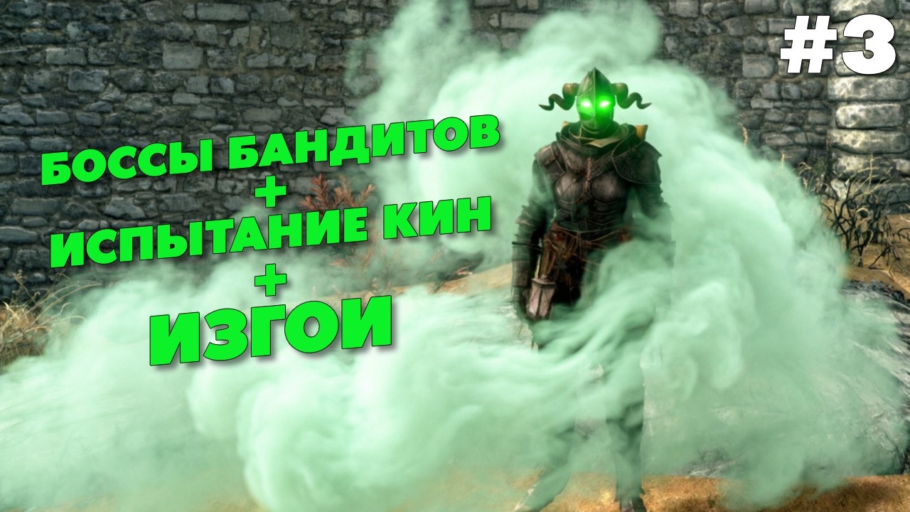 БАНДИТСКИЕ БОССЫ + ИЗГОИ #3 — Skyrim RFAB