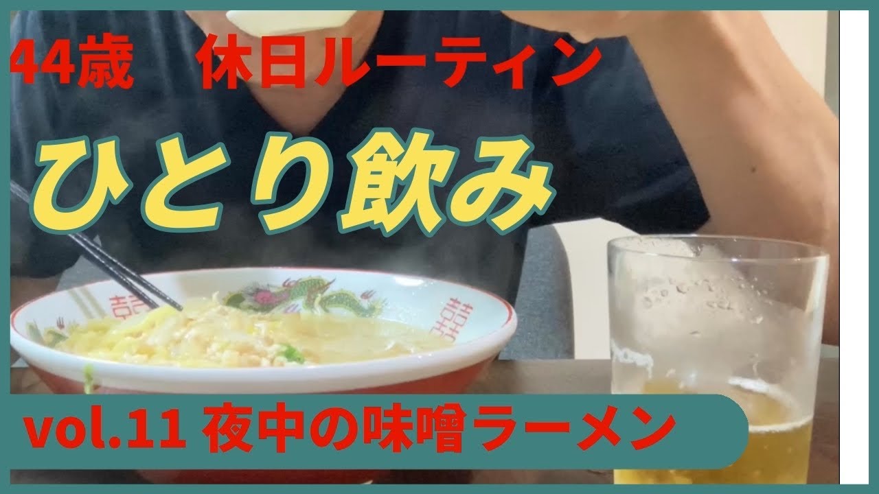 【ひとり飲み】地獄の練習3時間！秋葉原飲み後の味噌ラーメンひとり飲み！