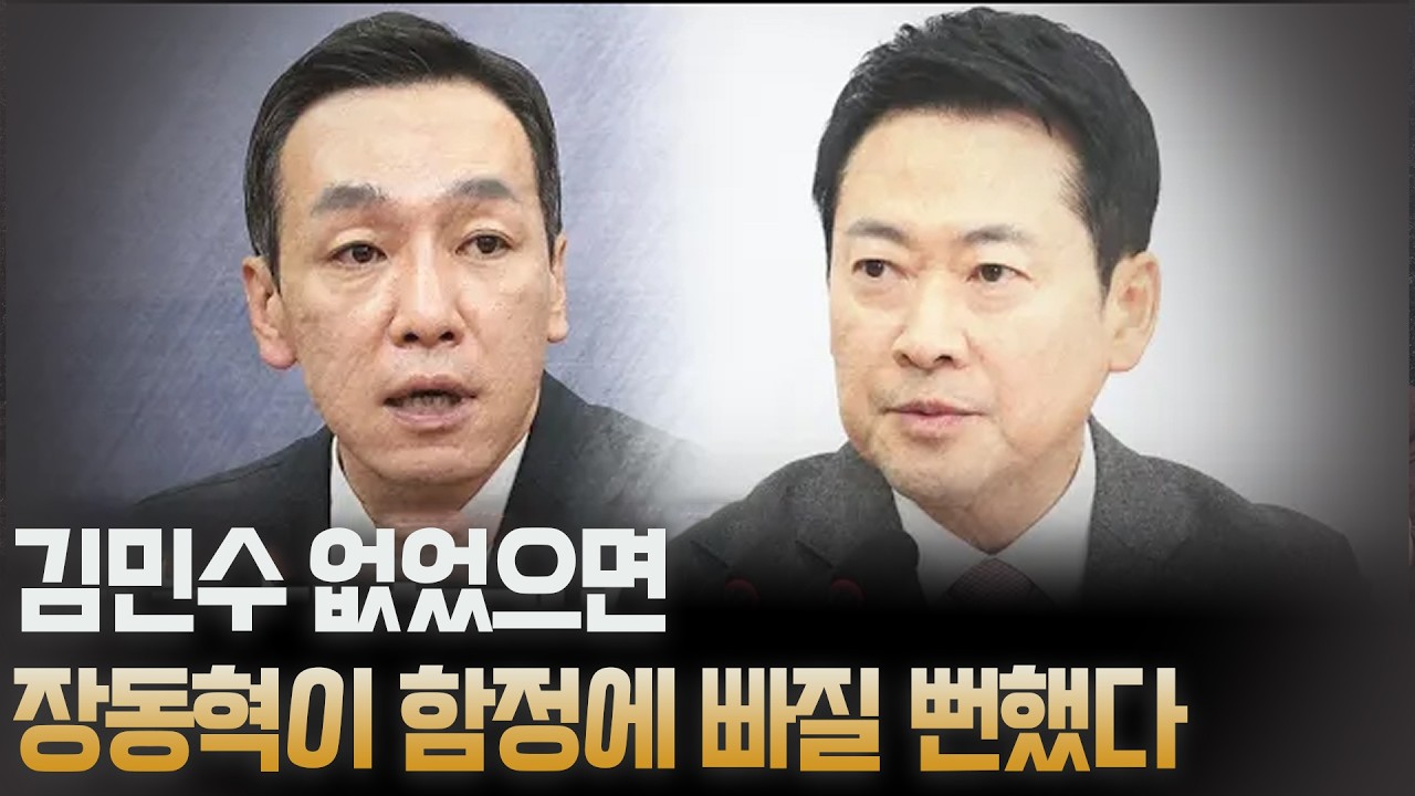 김민수 없었으면 장동혁 함정에 빠질 뻔했다 [고성국 칼럼]