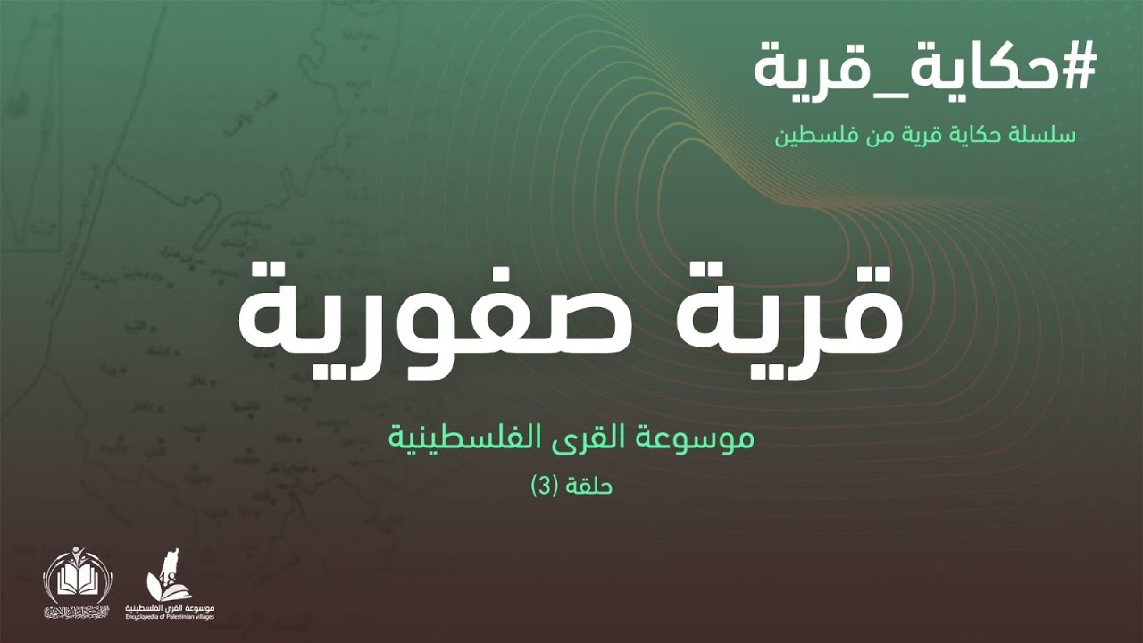 سلسلة حكاية قرية I  قرية صفورية 3 موسوعة القرى الفلسطينية