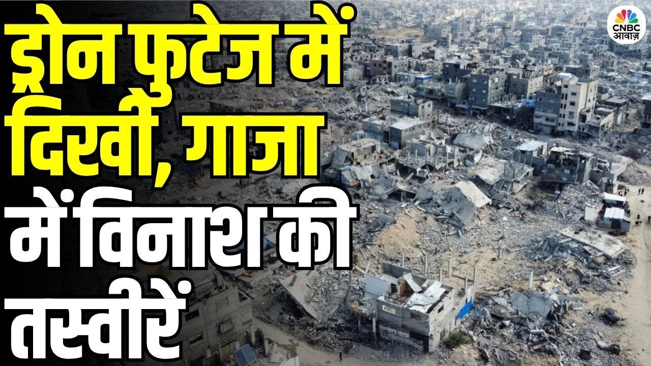 Drone Footage Reveals Massive Destruction in Gaza City: ड्रोन फुटेज में दिखाई दी गाजा की तबाही
