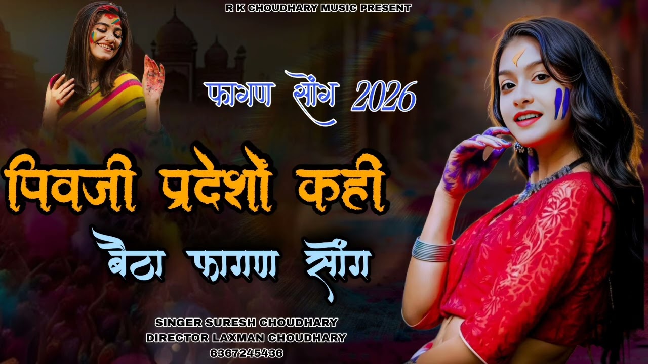 पिवजी प्रदेशों कहीं बैठा फागण सोंग | new marwadi song singer Suresh Choudhary Rajasthani 2026 song 