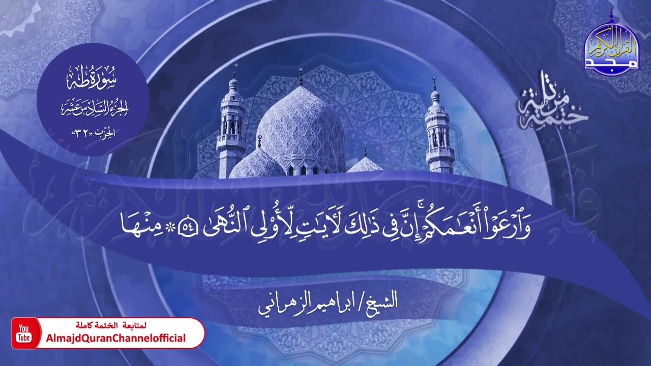 جديد ✅ ختمة مرتلة كاملة 📜 سورة * طه * 📜 القارئ / ابراهيم الزهراني