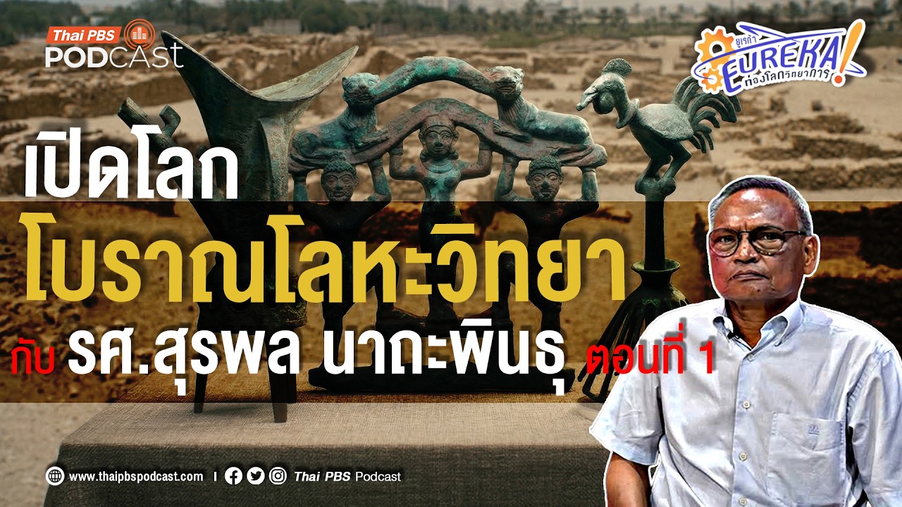 เปิดโลกโบราณโลหะวิทยา กับ รศ.สุรพล นาถะพินธุ (ตอนที่ 1) | Eureka ท่องโลกวิทยาการ