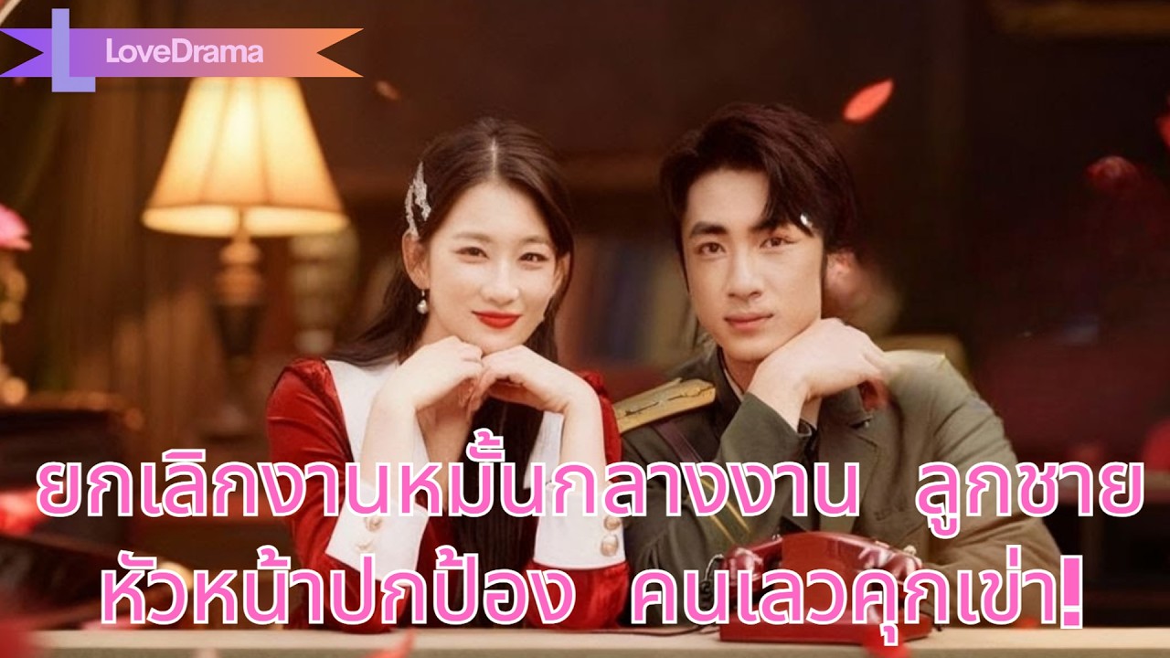 ชาติที่แล้วถูกทอดทิ้ง ชาตินี้เธอยกเลิกงานหมั้นกลางงาน ลูกชายหัวหน้าปกป้อง คนเลวคุกเข่า!#260102fsB2