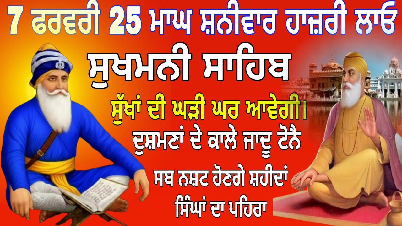 7 ਫਰਵਰੀ 25 ਮਾਘ ਸ਼ਨੀਵਾਰ ਹਾਜ਼ਰੀ ਲਾਓ  / Sukhmani Sahib nitnem /  Sukhmani Sahib / Sukhmani Sahib path