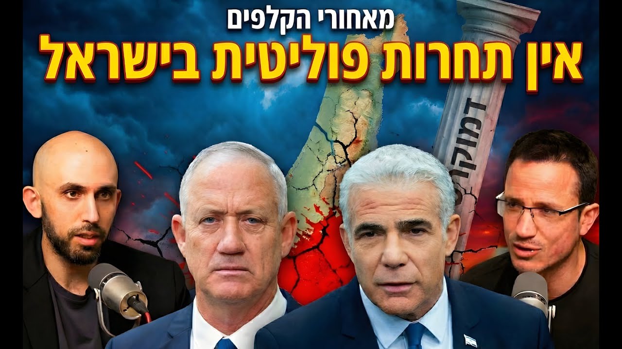 מאחורי הקלפים של היעדר התחרות הפוליטית בישראל | עם ד״ר ש״י אגמון