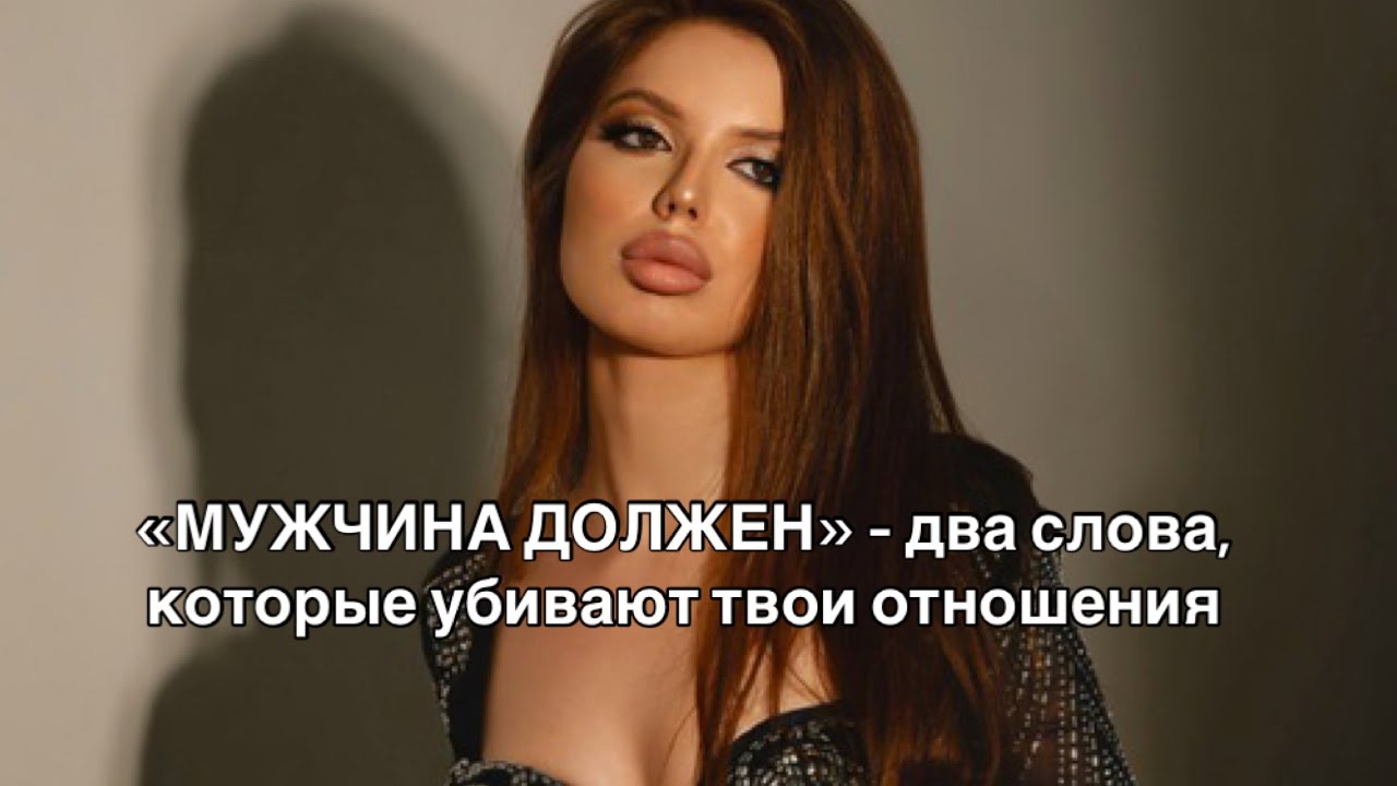 «МУЖЧИНА ДОЛЖЕН» - два слова, которые губят твои отношения и почему недостаточно быть красивой