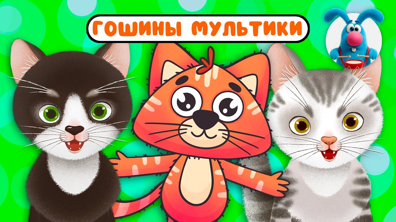 ГОШИНЫ МУЛЬТИКИ  ☺  СБОРНИК САМЫХ ЛЮБИМЫХ ПЕСЕН  ☺  0+