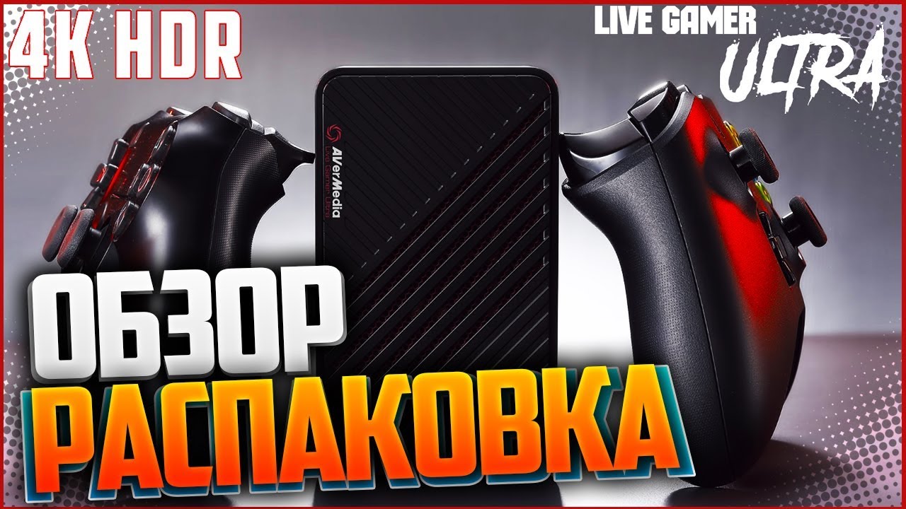 4K HDR КАРТА ВИДЕОЗАХВАТА 🎥 UNBOXING 🎬 Live Gamer ULTRA (GC553)