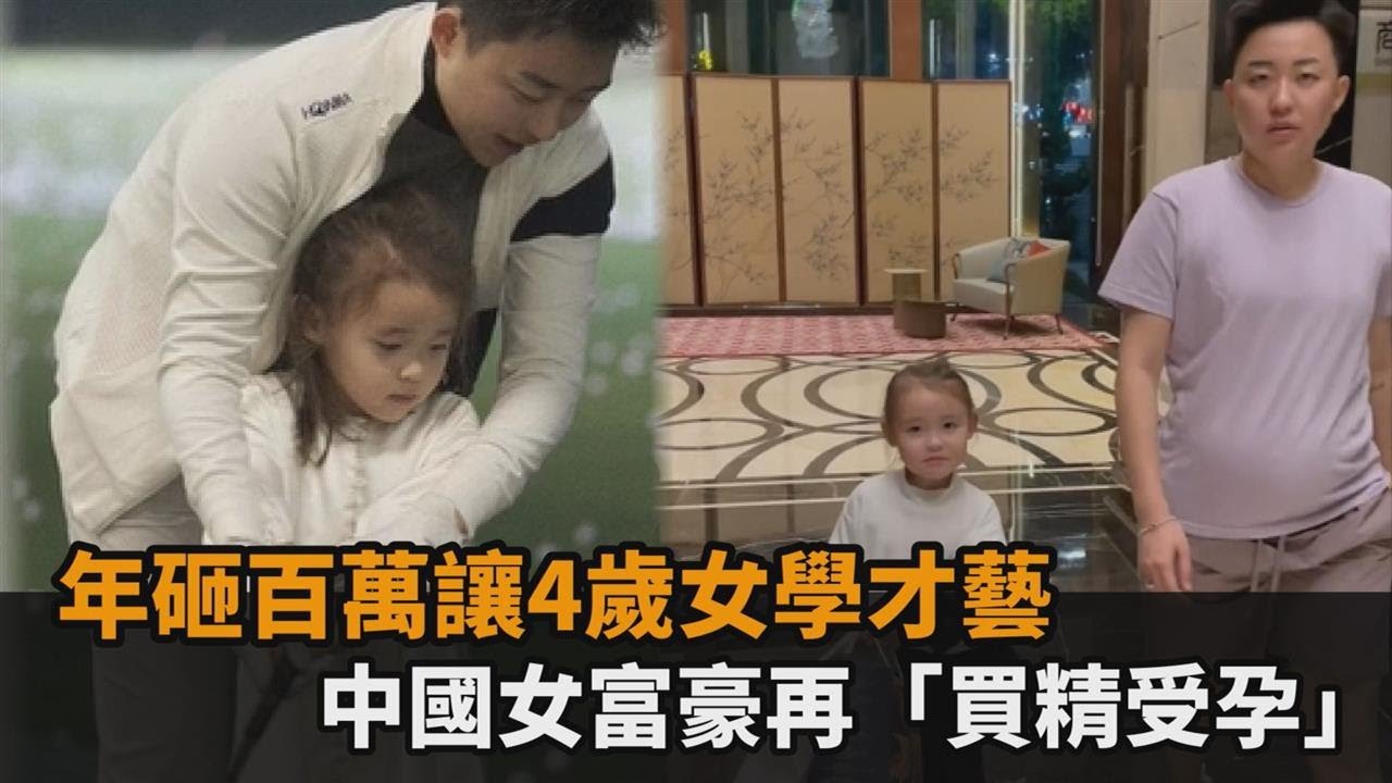 寵孩無極限！年砸百萬讓4歲女學才藝　中國女富豪「買精受孕」再挺孕肚－民視新聞