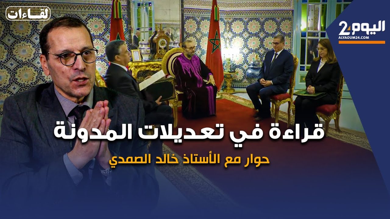 الصمدي: تعديلات المدونة لم تمس النصوص القطعية وخاصة نظام الإرث
