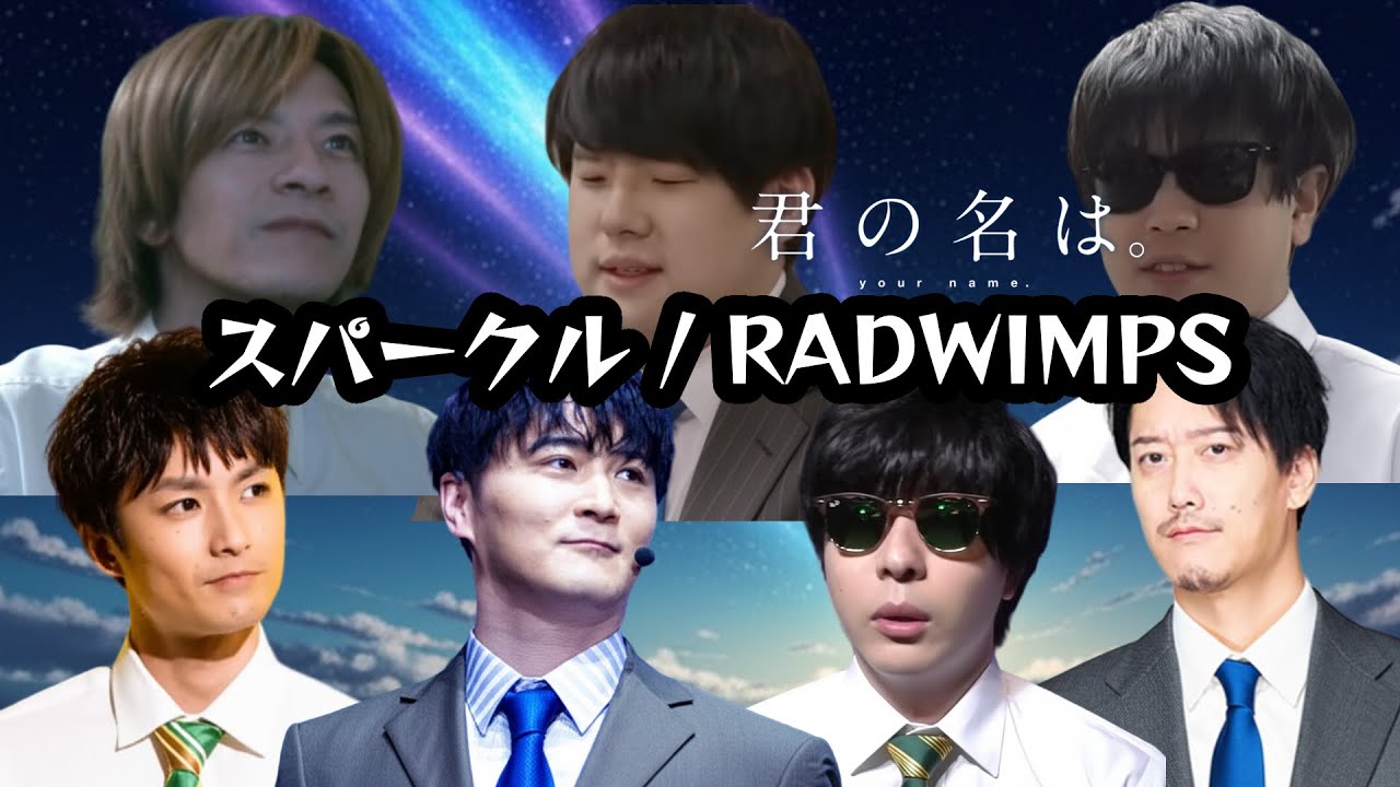 もこうたちが歌う「スパークル / RADWIMPS」（君の名は。） 布団ちゃん、ゆゆうた、おえちゃん、おにや、しょこ、加藤純一