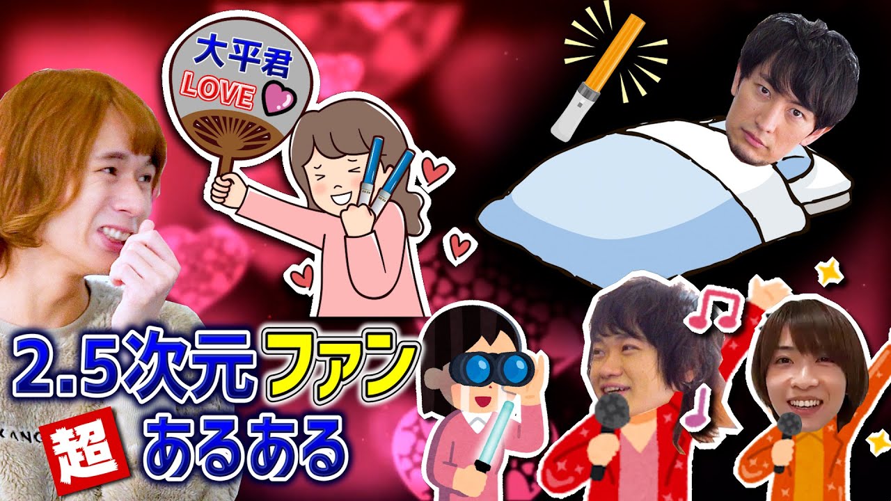 【2.5次元ファンあるある総集編】好きすぎて尊すぎて止まらない推しへの愛を大放出！【24連発】