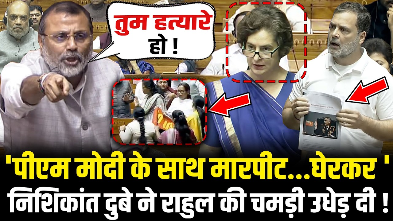 'PM Modi के साथ मारपीट...घेरकर ' Nishikant Dubey ने Rahul की चमड़ी उधेड़ दी ! Nishikant Dubey vs Rahul