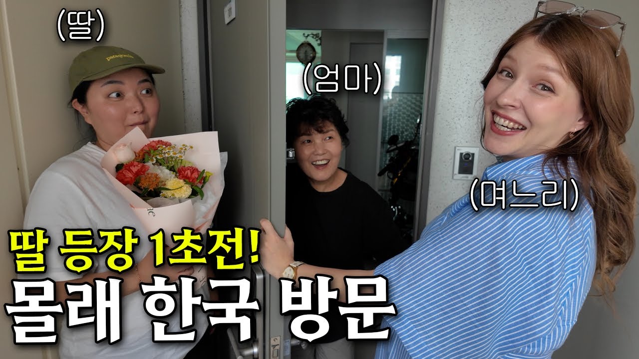 이민갔던 딸이 연락 한통 없다가 5년만에 갑자기 나타나자 엄마 반응이ㅋㅋ