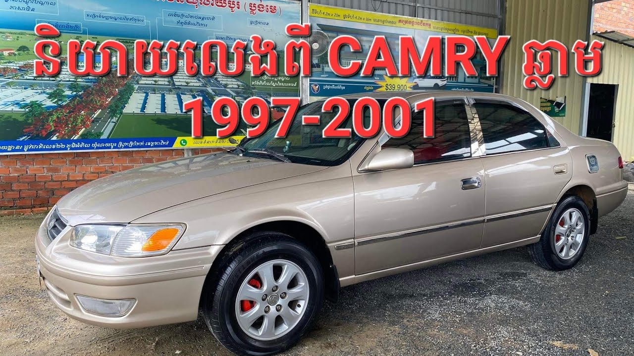 Camry ឆ្លាម1997-2001||ស្វែងយល់អំពី កាមរីឆ្លាម1997-2001||Review Camry 1997-2001||តម្លៃកាមរីឆ្លាម