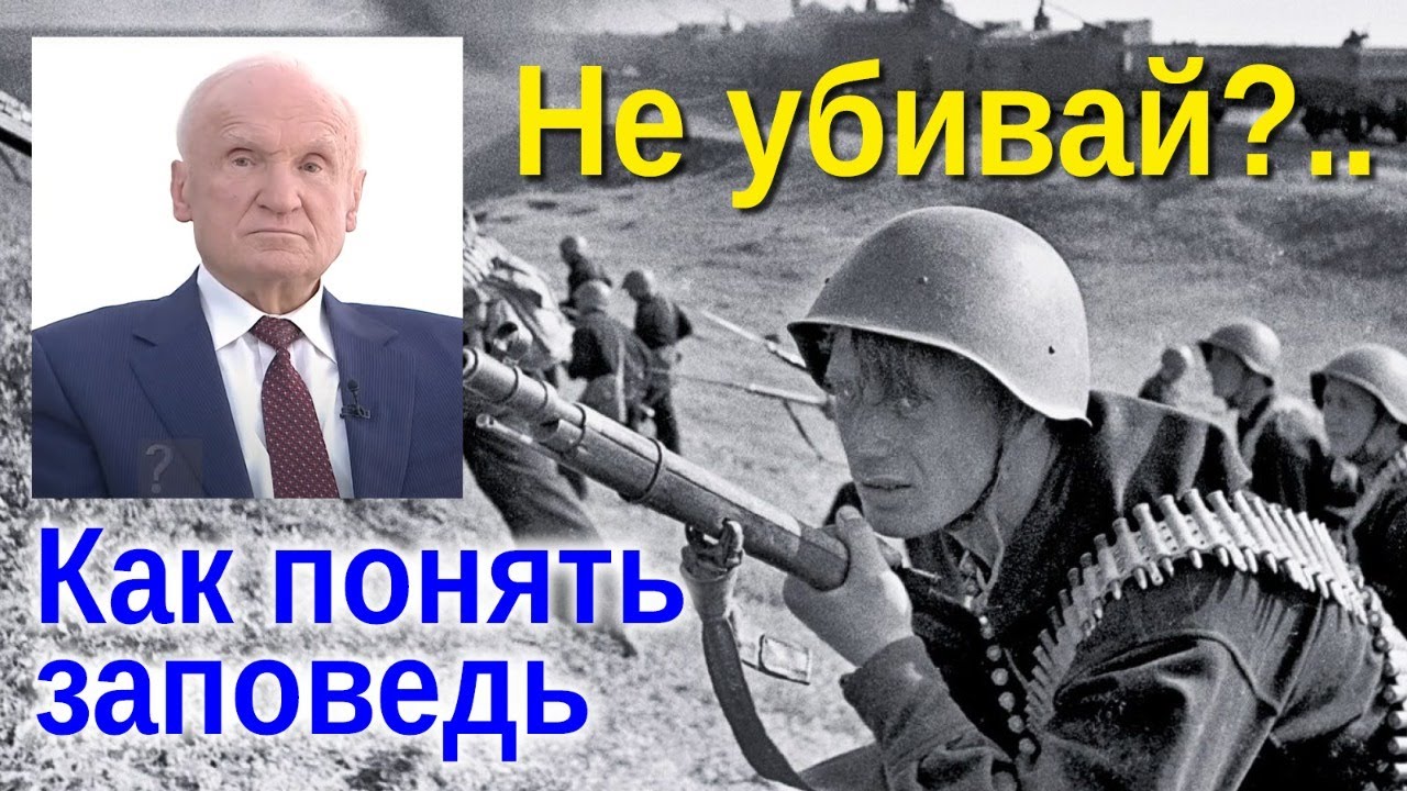 Как понять заповедь НЕ УБИЙ?
