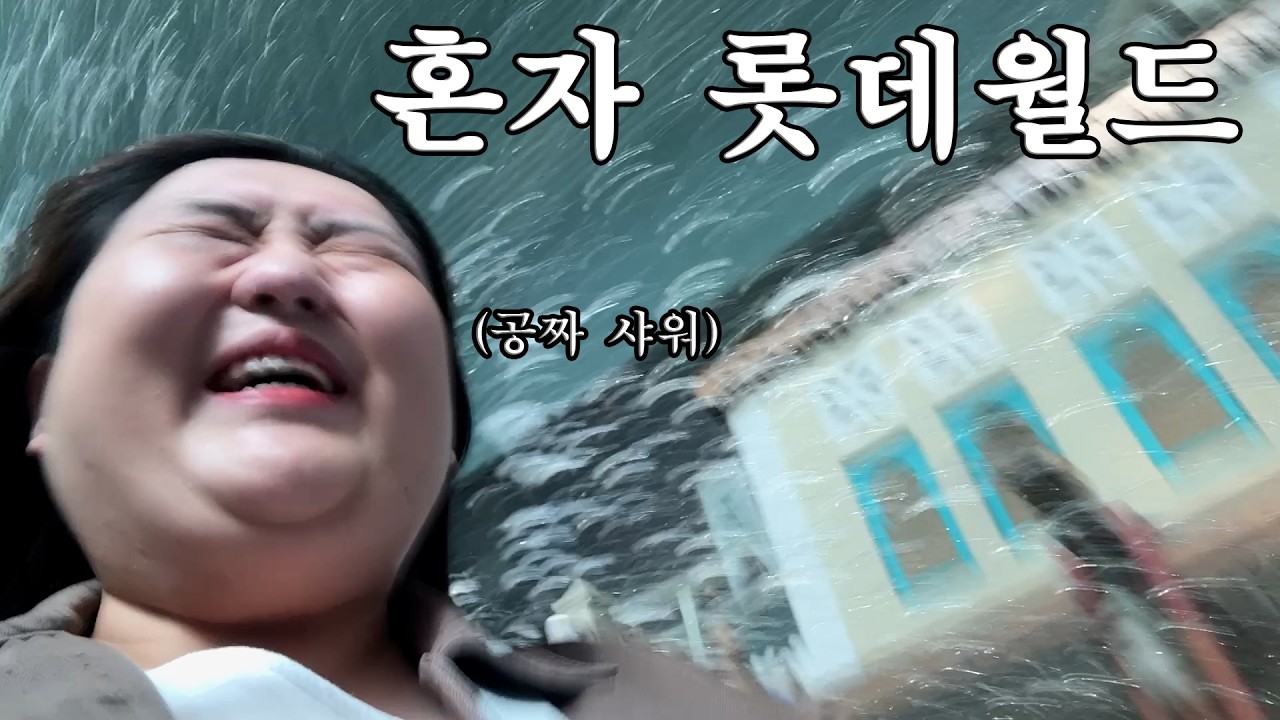 썸네일 많이 이상한가요? 개강날 혼자 롯데월드에서 놀기 VLOG