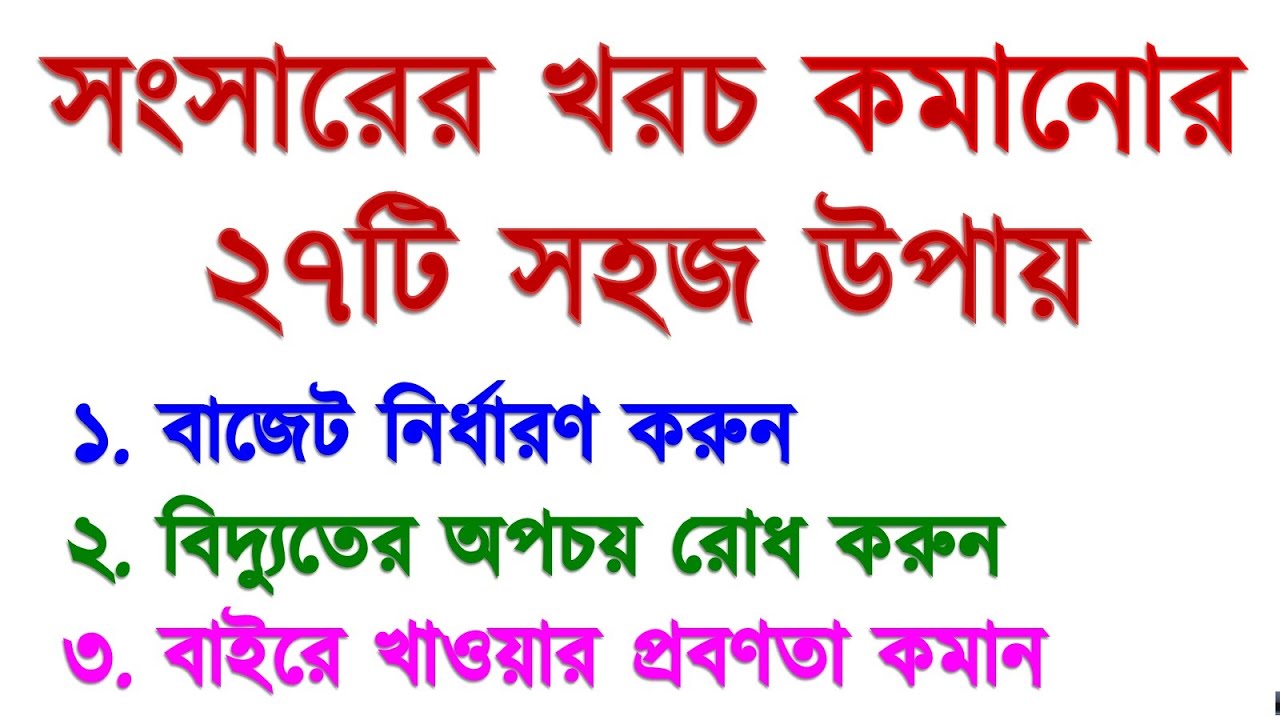 How to reduce expensess in bangla | How to save money in bangla | সংসারের খরচ কমানোর ২৭টি সহজ উপায়