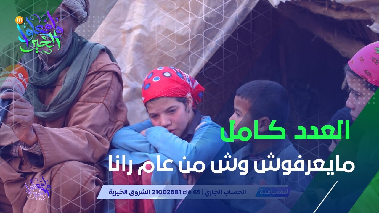 وافعلو الخير _ العدد كامل .. عدد صادم لعشر أيتام يعيشون الفقر والبؤس ..لا يعرفون في أي بلد يعيشون