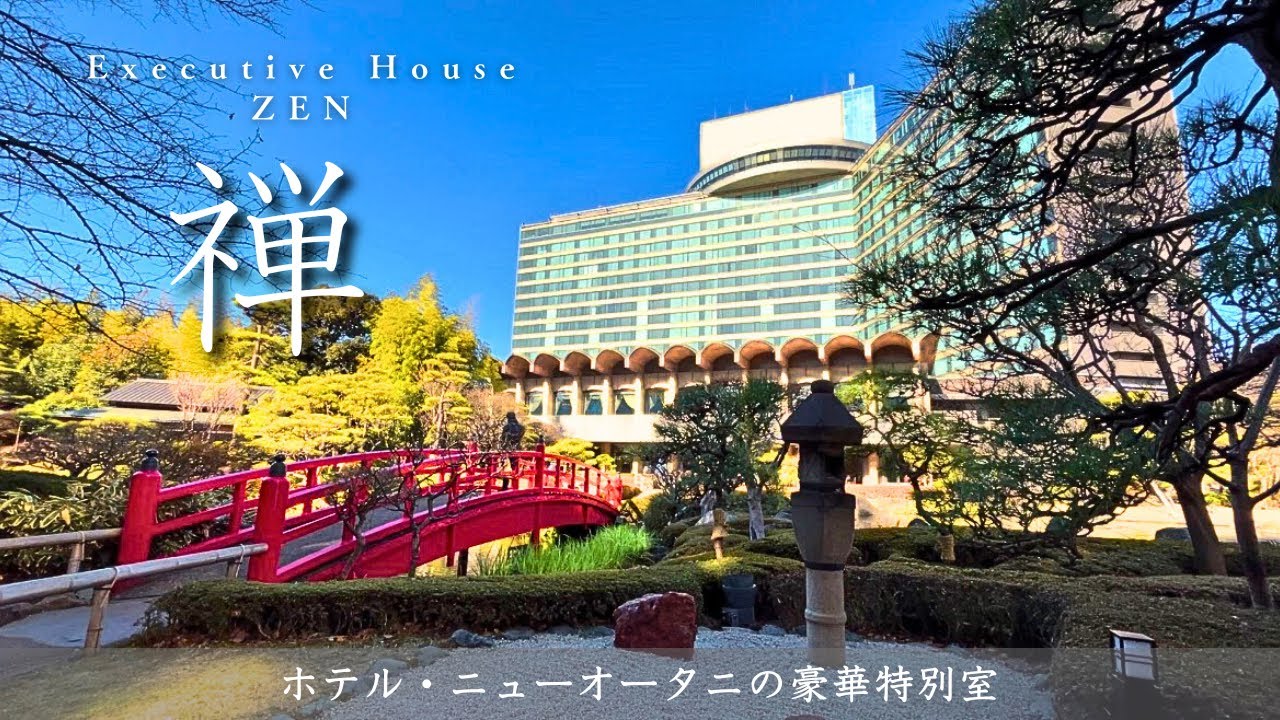 【エグゼクティブハウス禅】ラウンジでピエールエルメがいただける！6回のフードプレゼンテーション/新・最強の朝食/エグゼクティブデラックスのお部屋/日本庭園をご紹介（やどずきレビュー）