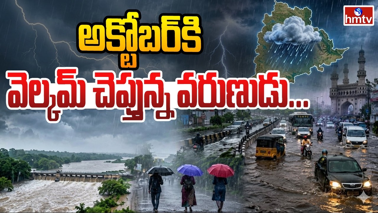 TO THE POINT : అక్టోబర్ కి వెల్కమ్ చెప్తున్న వరుణుడు... | hmtv