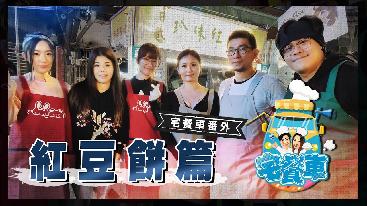 《宅餐車EP11紅豆餅番外篇》鳥屎大魚改行挑戰夜市攤車！ ft.泱泱｜Food Truck in Taiwan【Lehua Night Market】