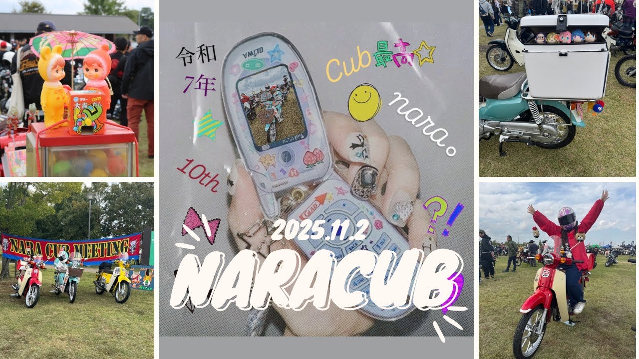 〈前編〉2025.11.2  NARA CUB MEETING vol.19に行ってきました🛵💨