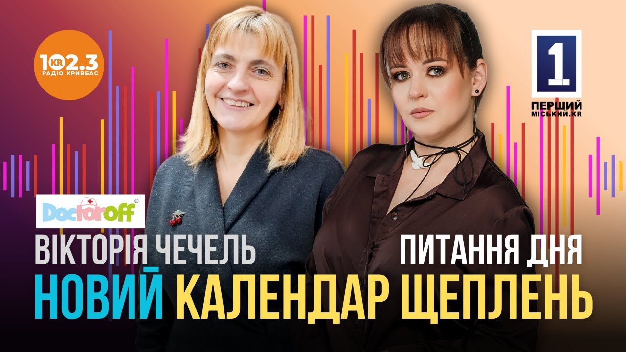 Питання дня - Новий календар щеплень. Вікторія Чечель